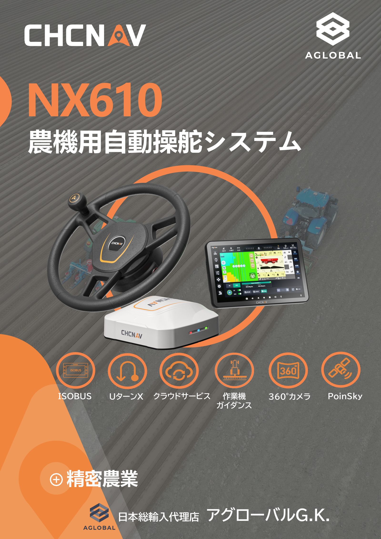 CHCNAV NX610 農機用自動操舵システム