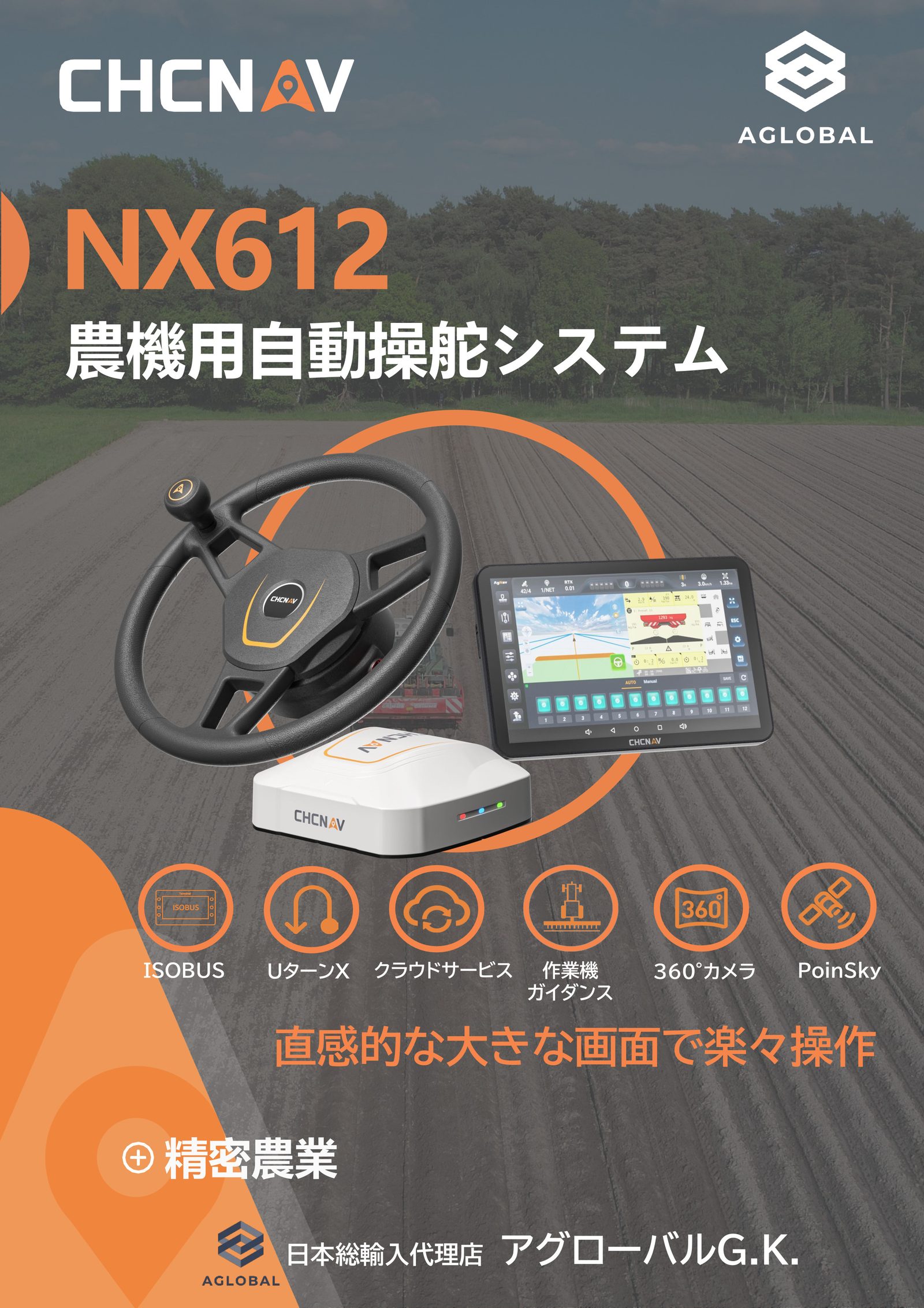 CHCNAV NX612 農機用自動操舵システム（12.1インチ大画面版）