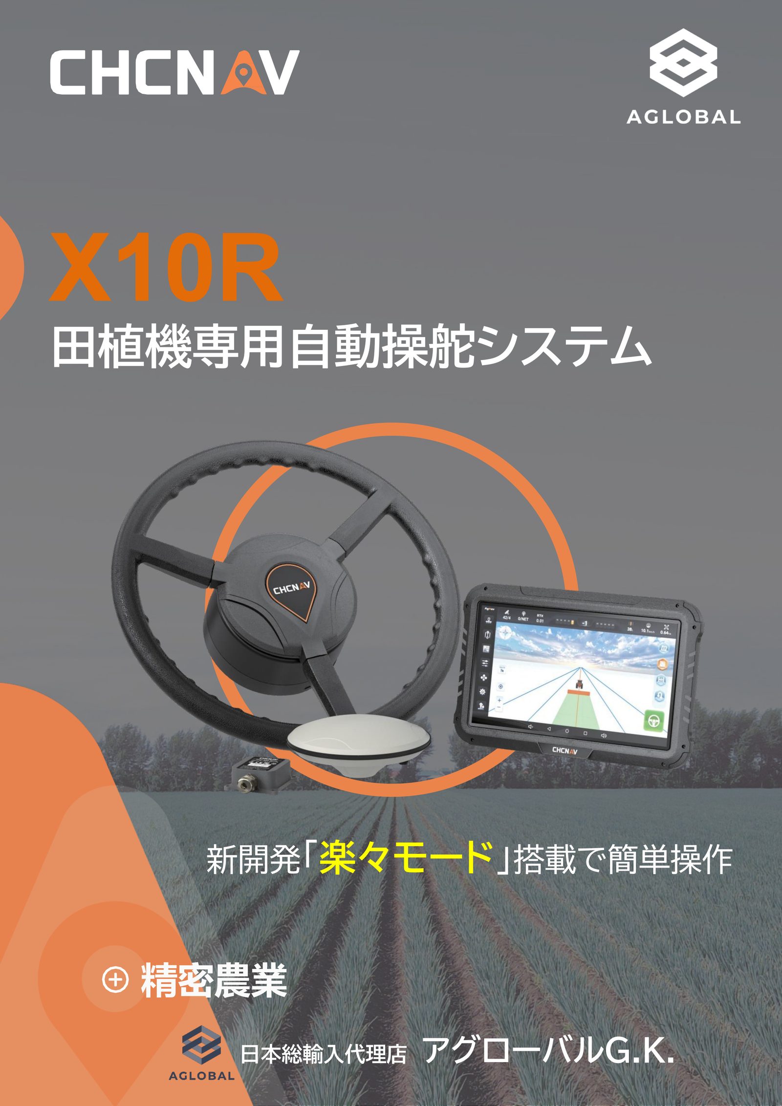 CHCNAV X10R 田植機専用 自動操舵システム